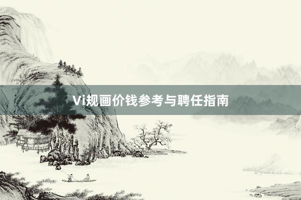 Vi规画价钱参考与聘任指南